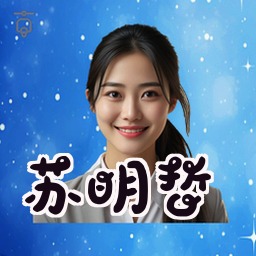 苏明哲