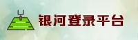 【官方】银河WELCOME登录入口 - 2026新版
