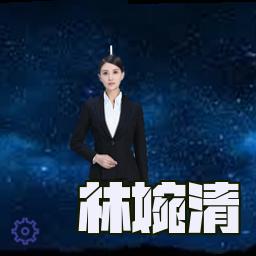 林婉清